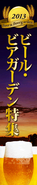 2013ビール・ビアガーデン特集