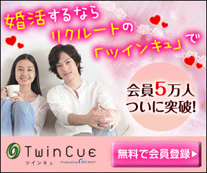 婚活するならリクルートの「ツインキュ」で TwinCue