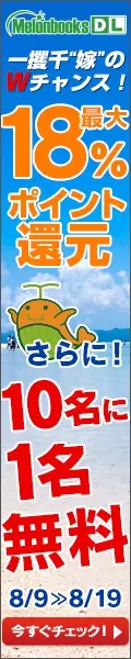 最大18%ポイント還元 MelonbooksDL