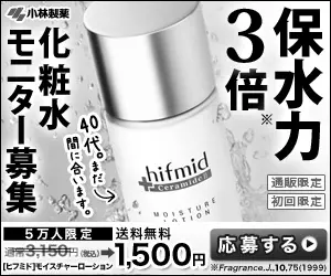 保水力3倍 化粧水モニター募集 小林製薬