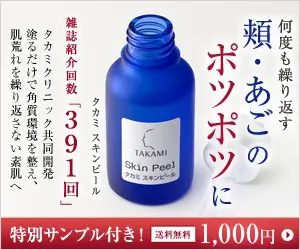 頬・あごのポツポツに タカミ スキンピール