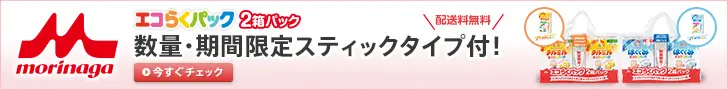 morinaga エコらくパック2箱パック数量・期間限定スティックタイプ付！