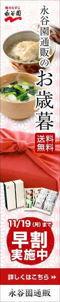 永谷園通販のお歳暮 送料無料