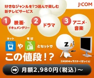 ネットや電話とセットでこの値段!? J:COM
