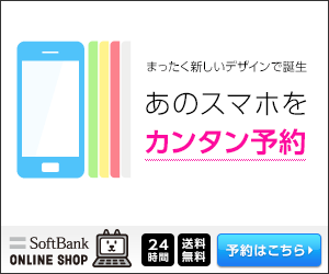 あのスマホをカンタン予約 SofBank ONLINE SHOP
