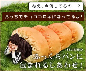 FELISSIMO ふっくらパンに包まれるしあわせ！