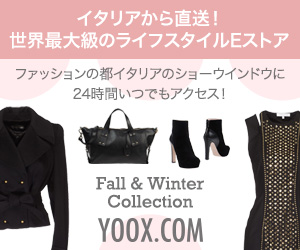 イタリアから直送！世界最大級のライフスタイルEストア YOOX.COM