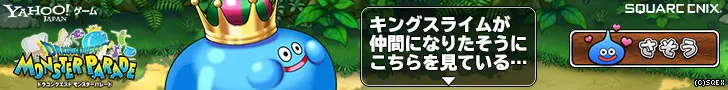 MOSTER PARADE キングスライムが仲間になりたそうにこちらを見ている…