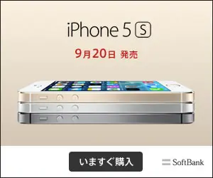 iPhone 5s 9月20日 発売 SoftBank