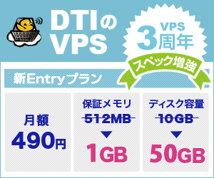 DTIのVPS 3周年 スペック増強
