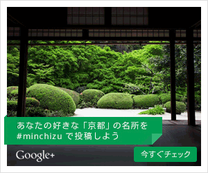 Google+ あなたの好きな「京都」の名所を#minchizuで投稿しよう