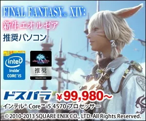 FINAL FANTASY XIV 新生エオルゼア 推奨パソコン
