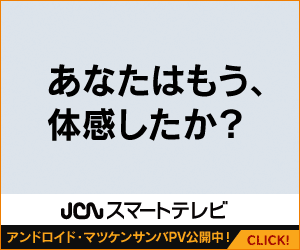 あなたはもう、体験したか？ JCNスマートテレビ