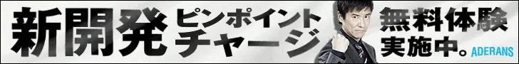 新開発ピンポイントチャージ ADERANS