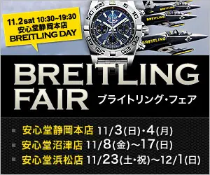 BREITLING FAIR 安心堂