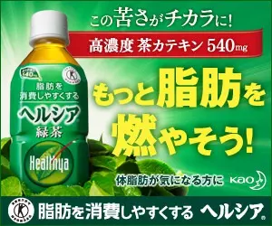 もっと脂肪を燃やそう！ヘルシア