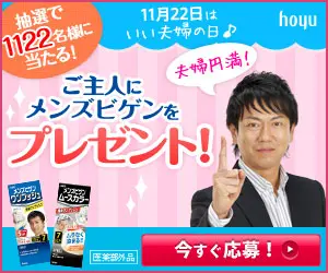 ご主人にメンズビゲンをプレゼント！hoyu