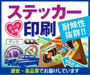 ステッカー印刷 デジタ