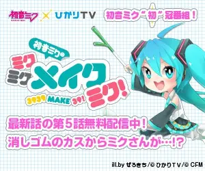 初音ミクのミクミクメイクミク