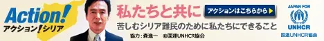 Action!シリア 私たちと共に 国際UNHCR協会