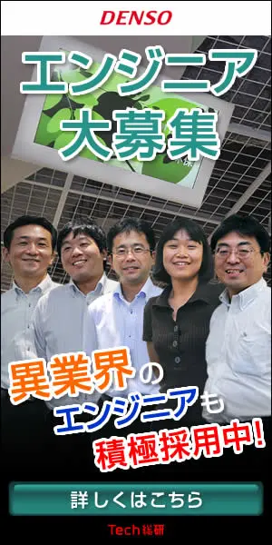 エンジニア大募集 DENSO