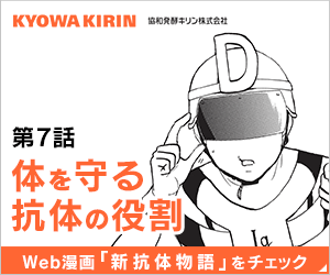 KYOWA KIRIN 第7話 体を守る抗体の役割