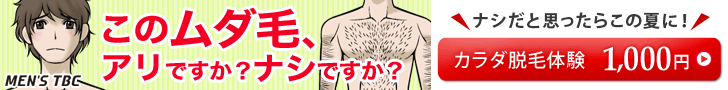このムダ毛、アリですか？ナシですか？MEN'S TBC