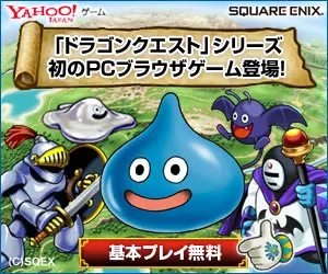 「ドラゴンクエスト」シリーズ初のPCブラウザゲーム登場！