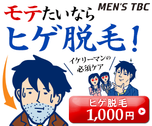 モテたいならヒゲ脱毛！MEN'S TBC