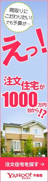 えっ! 注文住宅が1000万円台から!? YAHOO!不動産