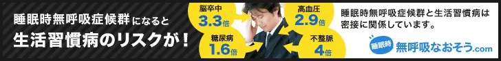 睡眠時無呼吸症候群になると生活習慣病のリスクが！睡眠時無呼吸なおそう.com