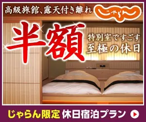 高級旅館、露天付き離れ半額 じゃらん