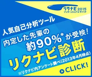 リクナビ診断