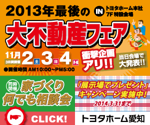 2013年最後の大不動産フェア トヨタホーム愛知