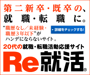 20代の就職・転職活動応援サイト Re就活