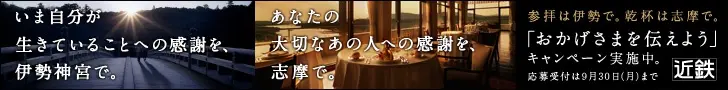 近鉄「おかげさまを伝えよう」キャンペーン実施中。