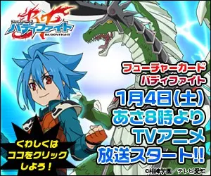 バディファイト 1月4日(土)あさ8時よりTVアニメ放送スタート!!