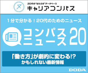 コンパスニュース20 DODA