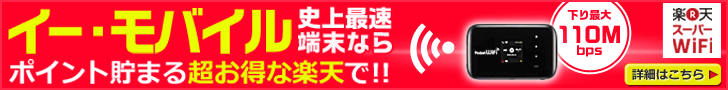 イー・モバイル史上最速端末ならポイント貯まる超お得な楽天で!!
