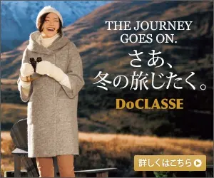 さあ、旅じたく。DoCLASSE