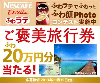 ご褒美旅行券20万円分当たる！NESCAFE Excella ふわラテ
