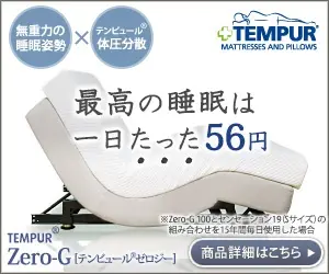 TEMPUR Zero-G 最高の睡眠は一日たった56円