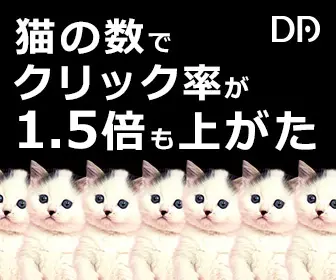 猫の数でクリック率が1.5倍も上がた DA