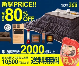 衝撃PRICE!!MAX80%OFF 家具350