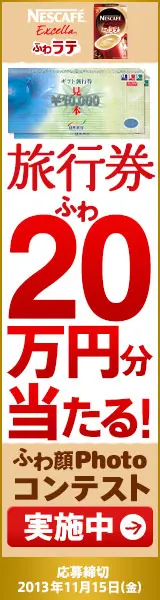 旅行券20（ふわ）万円分当たる！ NESCAFE Excella ふわラテ