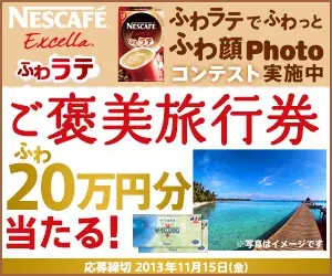 ご褒美旅行券20万円分当たる！ NESCAFE Excella ふわラテ-2