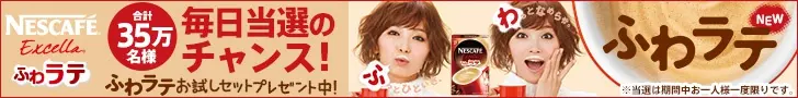 毎日当選のチャンス！NESCAFE Excella ふわラテ