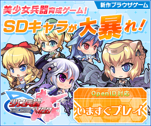 SDキャラが大暴れ！少女兵器WEB