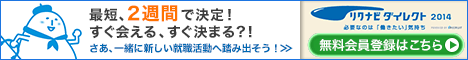 最短、2週間で決定！すぐ会える、すぐ決まる？！ リクナビダイレクト 2014