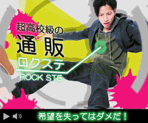 超高校級の通販 ロクステ